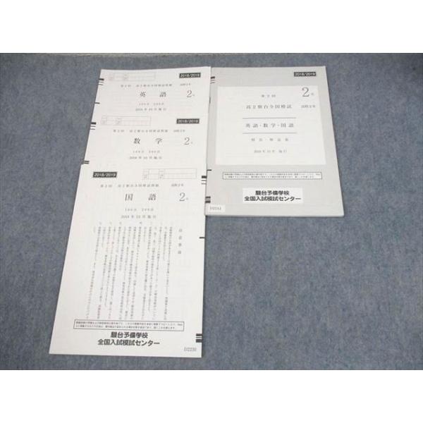 駿台 高2 第2回 高2駿台全国模試 2018年10月施行 英語/数学/国語