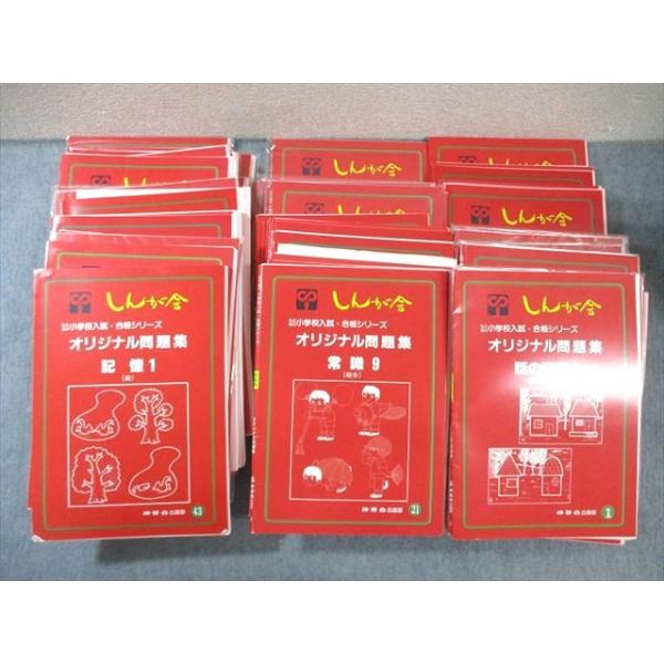 伸芽会 小学校入試・合格シリーズ オリジナル問題集 1〜63 未開封品