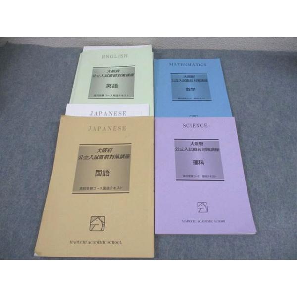馬渕教室 中3 大阪府公立入試直前対策講座 英語/数学/国語/理科 高校