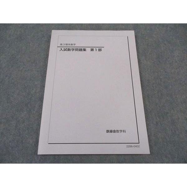 鉄緑会 高3 入試数学問題集 第1部 理系数学 テキスト 状態良い 2022