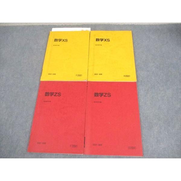 駿台 東京/京都大学 東大・京大・医学部コース 数学XS/ZS テキスト通年