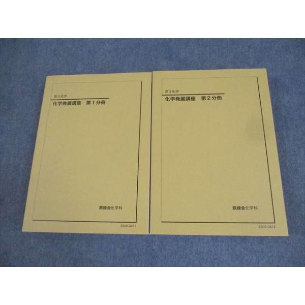 鉄緑会 高3化学 化学発展講座 第1/2分冊 テキスト通年セット 状態良い