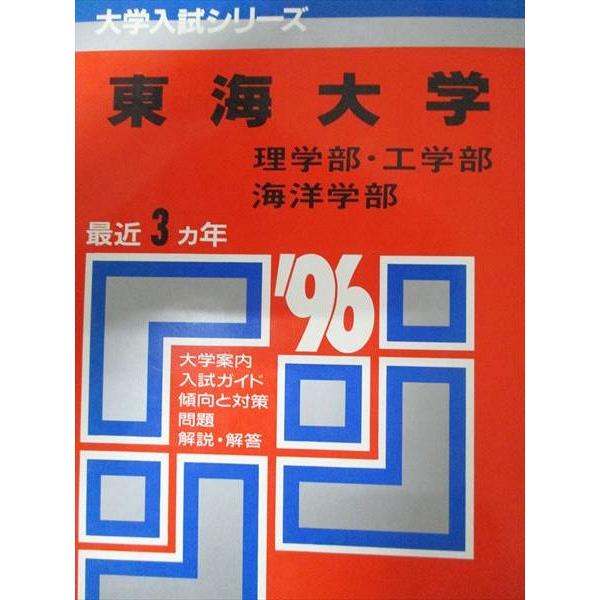 教学社 赤本 東海大学 1996年度 最近3ヵ年 理学部・工学部・海洋学部