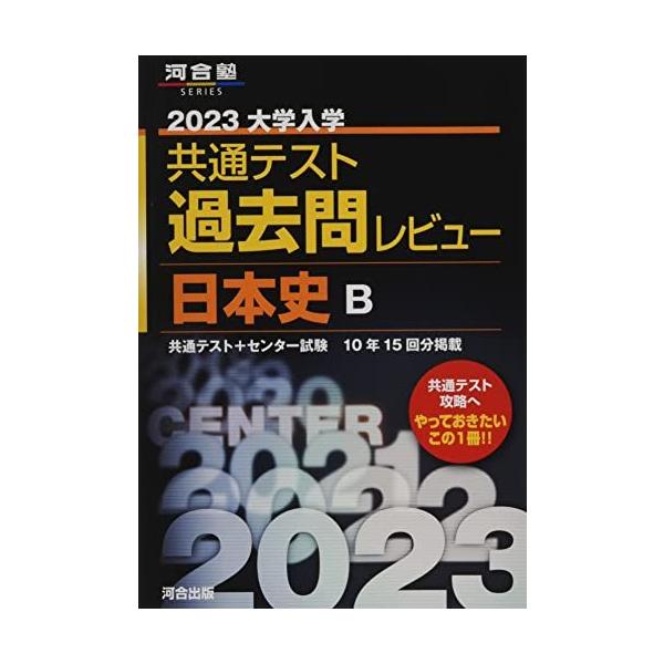 2023共通テスト過去問レビュー 日本史B (河合塾SERIES) 河合出版編集部
