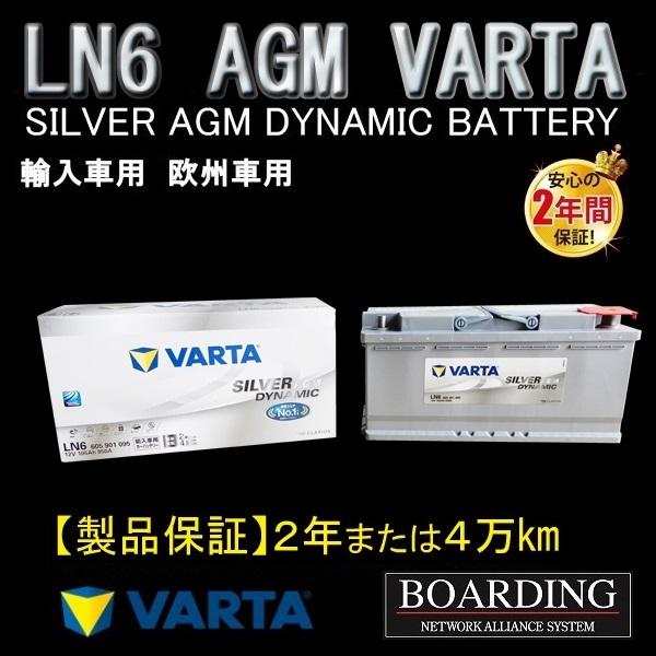 VARTA AGM バッテリー LN6 VARTA SILVER ヴァルタ バルタ 輸入車 L