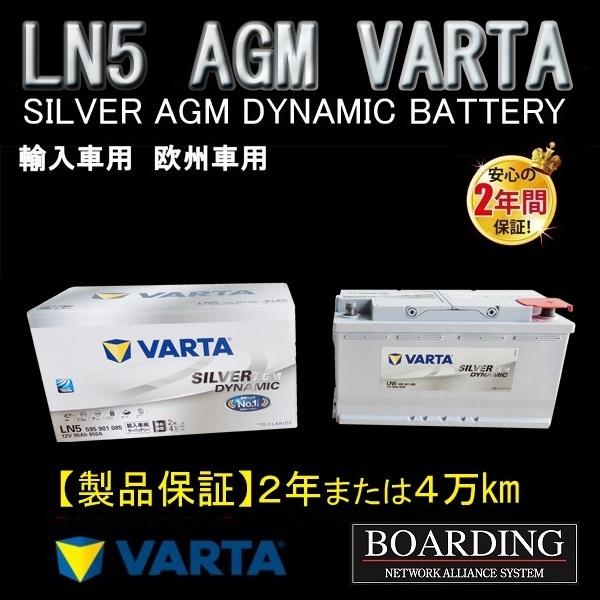 VARTA LN5 AGM バッテリー VARTA SILVER ヴァルタ バルタ 輸入車 L