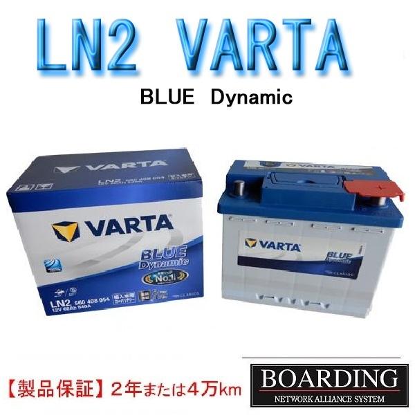 VARTA バッテリー LN2 560 408 054 VARTA BLUE ヴァルタ バルタ