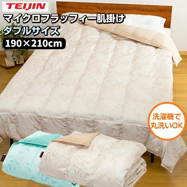 TEIJIN（テイジン） マイクロフラッフィー 肌掛け布団 ダブル