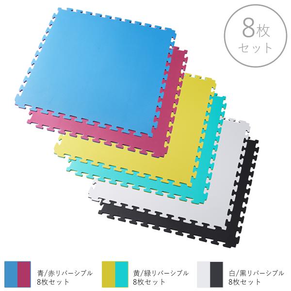 ジョイントマット 8枚セット │ リバーシブル 100cm×100cm×厚1.5cm