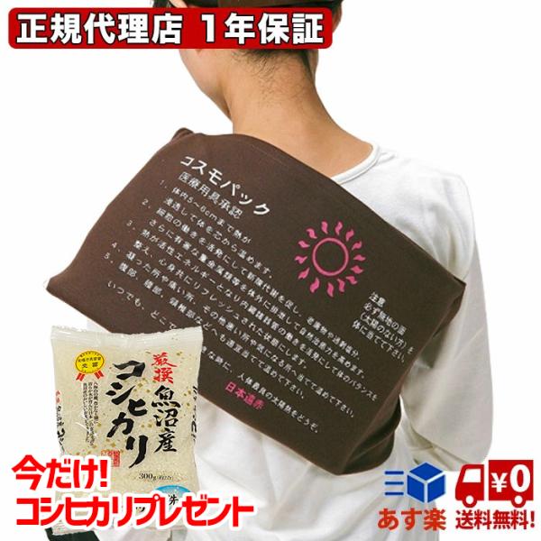 爆買 【おまけ付】遠赤外線治療器 コスモパックフィット 送料無料 遠