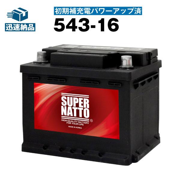SUPER NATTO（スーパーナット） 自動車 バッテリー 543-16・初期補充電