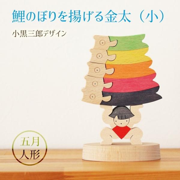 鯉のぼりを揚げる金太（小） KK229 五月人形 小黒三郎 組み木 鯉のぼり