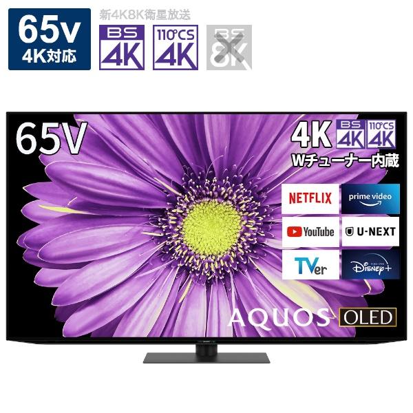 AQUOS 4K シャープ SHARP 有機ELテレビ 4T-C65DQ2 65V型 4K対応 BS・CS