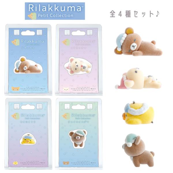 San-X（サンエックス） リラックマ プチリラックママスコット おやすみ