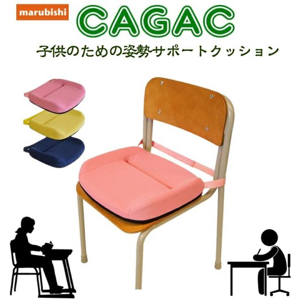 cagac カガック 子供 キッズ 学習 チェア用品 姿勢 骨盤矯正 補助