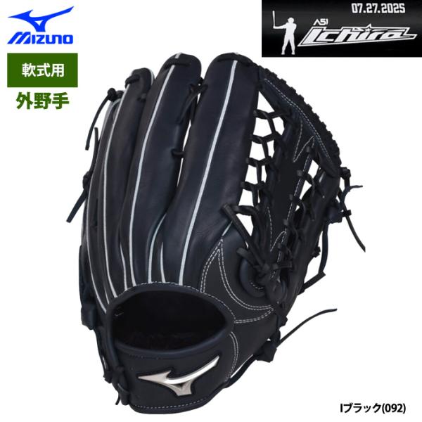 MIZUNO（ミズノ） あすつく 野球用 軟式 グラブ 外野手用 イチロー