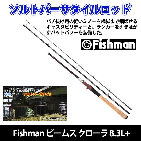 フィッシュマン Beams CRAWLA 8.3L+ (ロッド・釣竿) 価格比較 - 価格.com