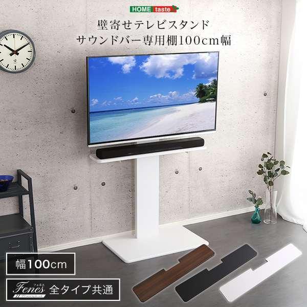 壁寄せ テレビスタンド用 サウンドバー 専用棚 スピーカー オーディオ