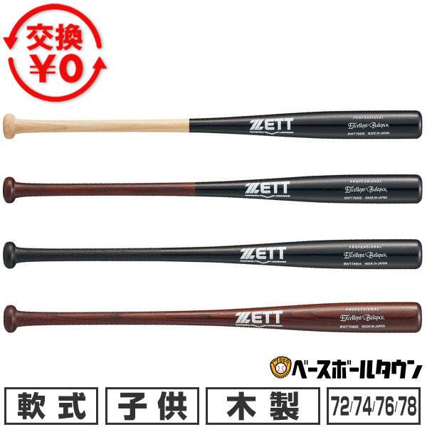 ゼット（ZETT） 交換無料 野球 バット 軟式 小学生 ジュニア 子供