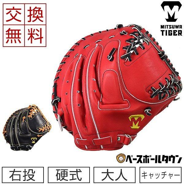 美津和タイガー（MITSUWA TIGER） 交換往復送料無料 硬式キャッチャー