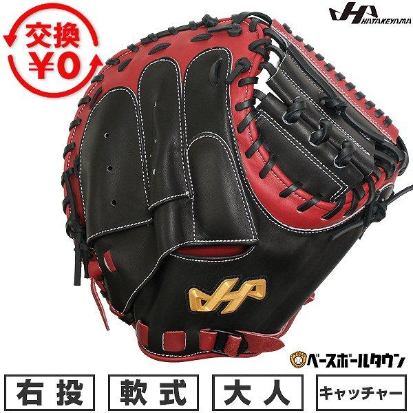 ハタケヤマ（HATAKEYAMA） 交換無料 野球 キャッチャーミット 軟式