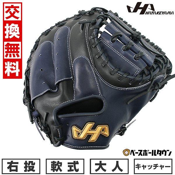 ハタケヤマ（HATAKEYAMA） 交換無料 野球 キャッチャーミット 軟式