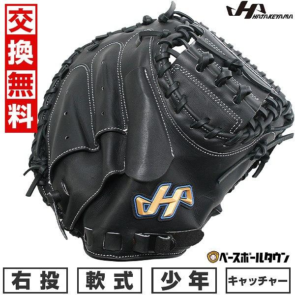 ハタケヤマ（HATAKEYAMA） 交換無料 野球 少年軟式 キャッチャーミット