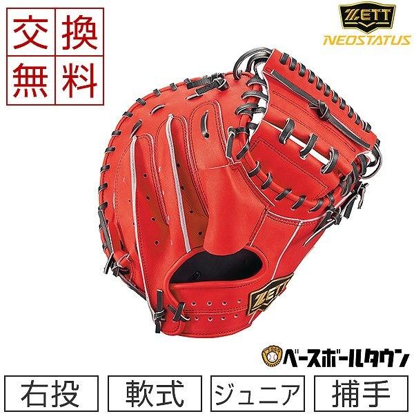 ネオステイタス 交換無料 ゼット キャッチャーミット 野球 少年軟式