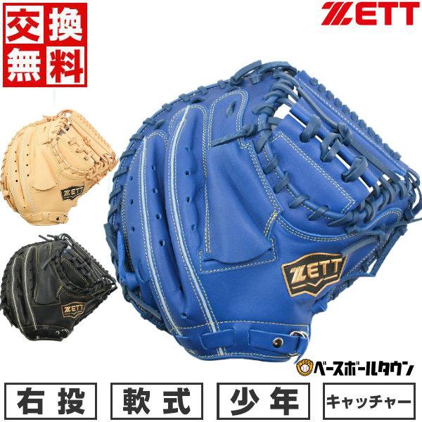 ゼット（ZETT） 交換無料 野球 キャッチャーミット 少年軟式 右投げ