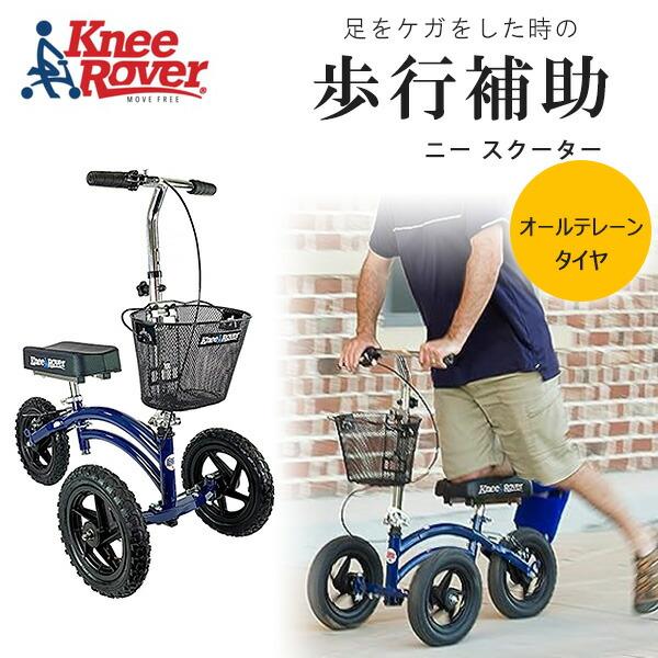 お取り寄せ/KneeRover オールテレーン ニー スクーター 歩行補助 ケガ