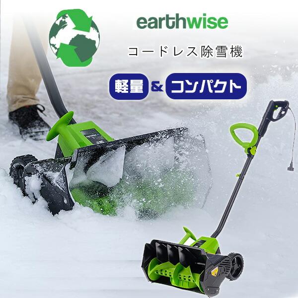 お取り寄せ/Earthwise Power Tools by ALM コードレス スノーショベル