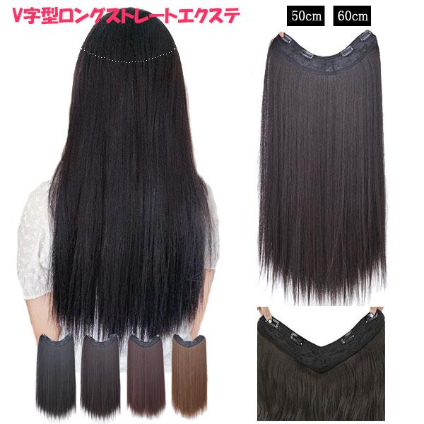 エクステ ストレート V字型 襟足ウィッグ 耐熱 エクステンション