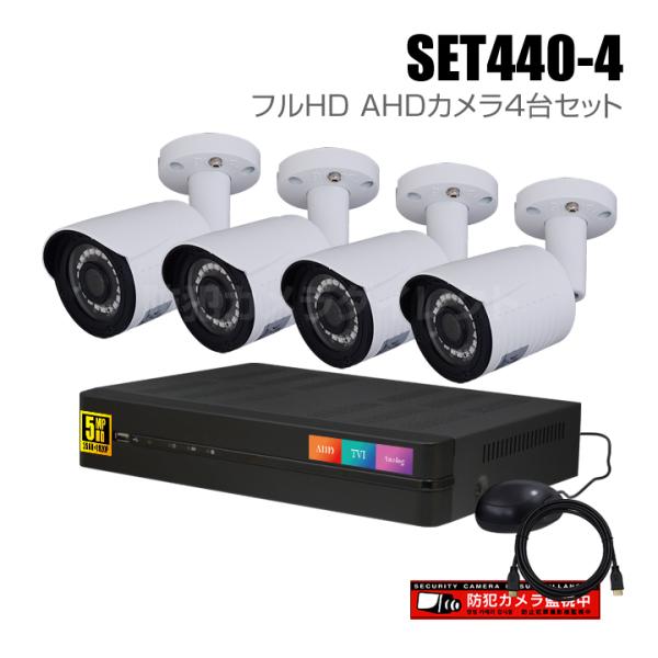 4chデジタルレコーダーとフルHD AHDカメラ4台の防犯カメラセット（HDD1