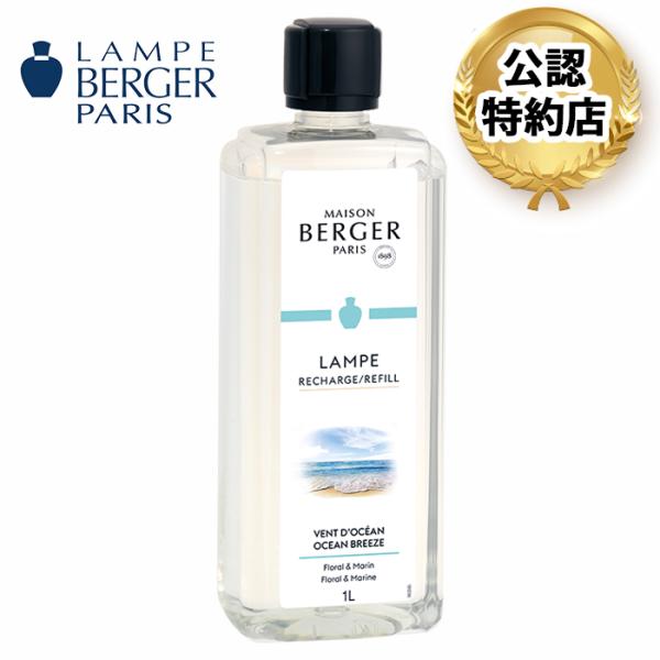 安心のランプベルジェ 公認特約店】商品名：オーシャン 1L（ランプ