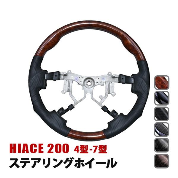 ハイエース 200系 4型 5型 6型 7型 ステアリング ハンドル ホイール