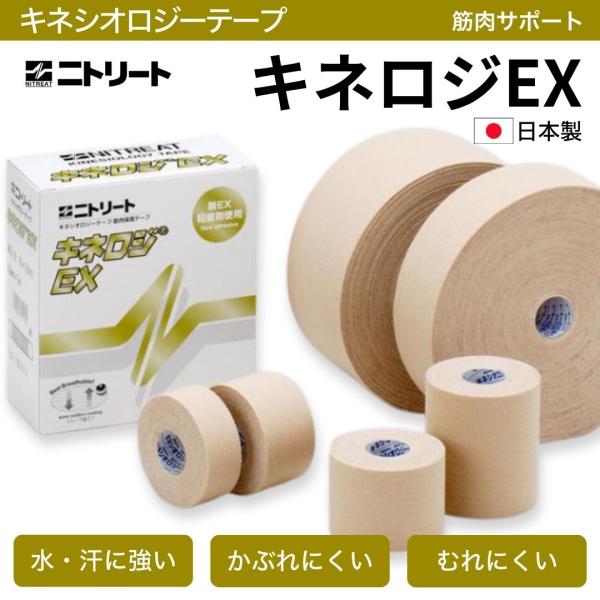 ニトリート（ニトムズ） キネシオテープ 伸縮 テーピングテープ 筋肉