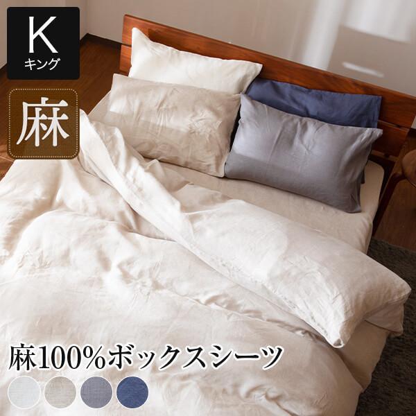ビーナスベッド ボックスシーツ キング 麻100% フレンチリネン サニー