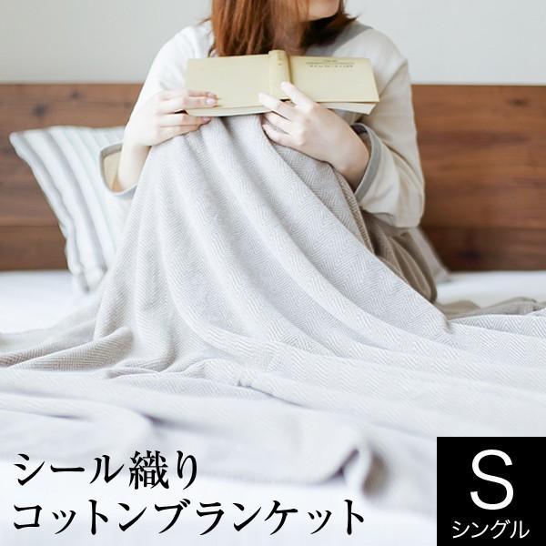 ブランケット 毛布 綿毛布 シングル 綿100％ シール織り コットン 140