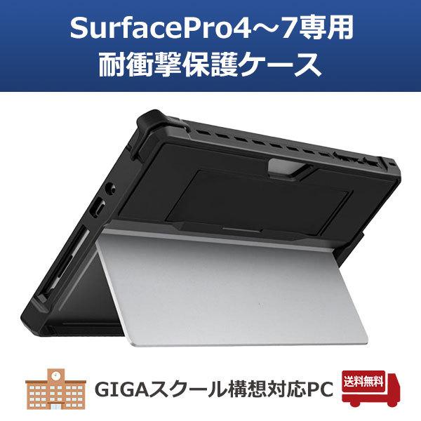 Surface Pro 【送料無料】耐衝撃 Microsoft サーフェス Pro4 〜 Pro7
