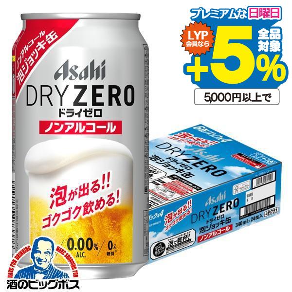 アサヒ ドライゼロ ノンアルコール ビール beer 送料無料 優良配送 泡