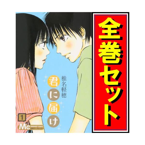 集英社（SHUEISHA） 君に届け/漫画全巻セット◇C≪全30巻（完結