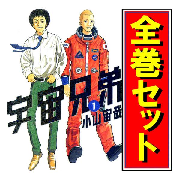講談社（kodansha） 宇宙兄弟/漫画全巻セット/限定0巻付◎C≪1〜45巻