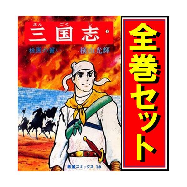 ☆三国志(横山光輝)/漫画全巻セット◇C≪全60巻（完結）≫ : WebShop