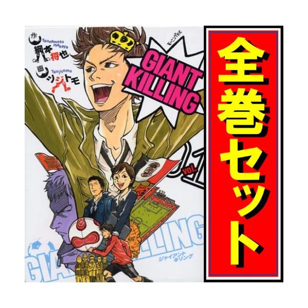講談社（kodansha） GIANT KILLING(ジャイアントキリング)/漫画全巻
