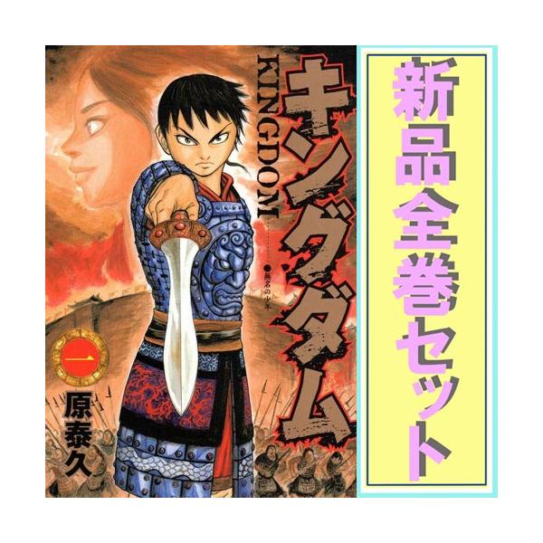 集英社（SHUEISHA） キングダム/漫画全巻セット◇新品Ss≪1〜78巻