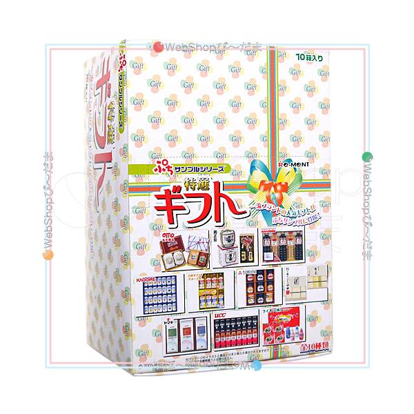 リーメント ぷちサンプルシリーズ 特選ギフト 10個入り/BOX◇新品Sa
