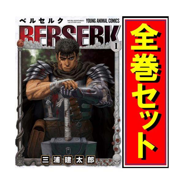 ベルセルク 1巻〜43巻(全巻) ベルセルク 1巻〜43巻(全巻)