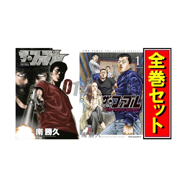 講談社（kodansha） ザ・ファブル + The secons contact シリーズ