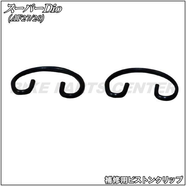 ホンダ スーパーディオ/ZX 補修用ピストンピン クリップ セット AF27