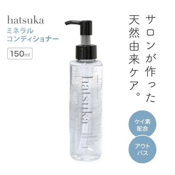 hatsuka MINERAL Conditioner 150ml ハツカ ミネラルコンディショナー